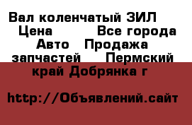 Вал коленчатый ЗИЛ 130 › Цена ­ 100 - Все города Авто » Продажа запчастей   . Пермский край,Добрянка г.